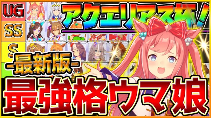 【最新版】最強格ウマ娘『アクエリアス杯』Tierランキング！実際の育成例と勝ちレース展開,サポカ編成,スキル構成解説！マイルダートのポイント紹介！逃げ先行追込/チャンピオンズミーティング【ウマ娘】