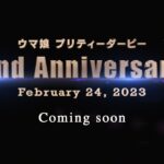 【ウマ娘 プリティーダービー】CM「2周年Coming soon」篇