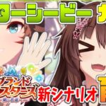 【ウマ娘プリティーダービー】ウマ娘２周年✨ミスターシービー ガチャ＆新シナリオ育成【にじさんじフミ】