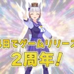 【2nd Anniversaryカウントダウン】2周年まであと4日！