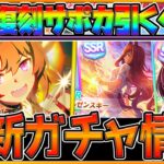 【ウマ娘】最新ガチャ情報！”シンコウウインディ”実装！現環境必須スピード復刻サポカ引くべきか簡単に性能解説！チャンミ特攻ウマ娘になるのか…/新ウマ娘/SSRマルゼンスキー/新ガチャ/評価【うまむすめ】