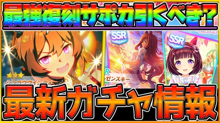 【ウマ娘】最新ガチャ情報！”シンコウウインディ”実装！現環境必須スピード復刻サポカ引くべきか簡単に性能解説！チャンミ特攻ウマ娘になるのか…/新ウマ娘/SSRマルゼンスキー/新ガチャ/評価【うまむすめ】