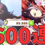【ウマ娘】大爆死！？ウマ娘2周年ガチャ600連まわしてみた結果が悲惨すぎる・・・