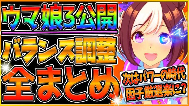 【ウマ娘】バランス調整内容公開!! 新要素”脚をためる”！パワーの時代が開幕？因子厳選が変わる！スキル調整内容全まとめ！簡単に解説,紹介していきます！2周年記念/アニバーサリー/新要素追加【ウマ娘3】