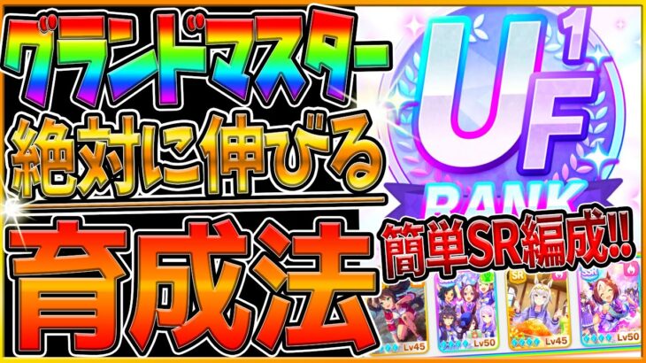 【ウマ娘】グランドマスターズで絶対伸びる育成方法‼SR配布編成でも簡単にUFランクを取れる！立ち回りと2パターンの育成例を徹底解説/女神の叡智ローテーション/根性育成/新シナリオ攻略/欠片【ウマ娘3】