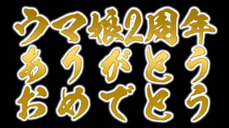 【ウマ娘プリティーダービー】ウマ娘2周年ありがとう〜2周年ガチャ&イベントシナリオ〜【ニュイ・ソシエール/にじさんじ】