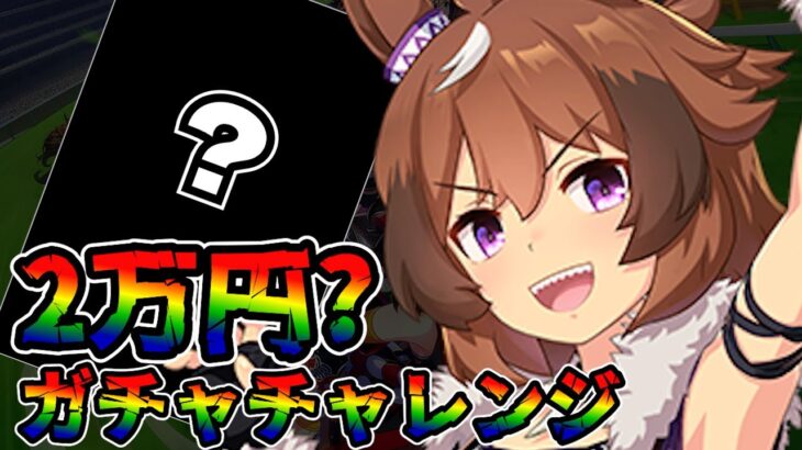 【ウマ娘 ガチャ】噛みつき癖のあるダートウマ娘登場！今月の節約チャレンジは波乱の連続!? シンコウウインディ 【ウマ娘プリティーダービー】