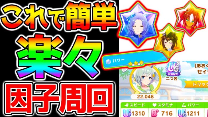 【ウマ娘3】『簡単・楽々因子周回法』解説！新シナリオノーストレス因子周回！グラマス立ち回り/環境変化/玉座/叡智/女神ローテ/相性 etc【ウマ娘2周年 無料10連 ラモーヌ ウマ娘プリティーダービー