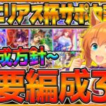 【ウマ娘】新アクエリアス杯”サポカ編成”3選！育成方針や目標ステータス,脚質毎サポートカードまとめについて解説！/デッキ編成/オススメ編成/逃げ先行追込/チャンピオンズミーティング【うまむすめ】