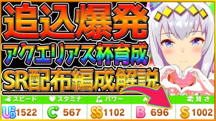 【ウマ娘】SR配布編成で勝てる”追込アクエリアス杯育成” デッキパワーが低くても伸びる解説！重要スキルやサポカ編成,立ち回り/追込オグリキャップ/アグネスデジタル/育成論/微,無課金向け【うまむすめ】