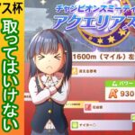 アクエリアス杯/罠スキル紹介と加速検証【ウマ娘】