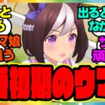 『あまりにも衝撃的すぎて当時話題になった初期のウマ娘』に対するみんなの反応集 まとめ ウマ娘プリティーダービー レイミン