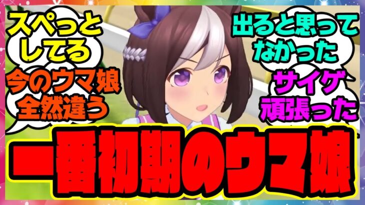 『あまりにも衝撃的すぎて当時話題になった初期のウマ娘』に対するみんなの反応集 まとめ ウマ娘プリティーダービー レイミン
