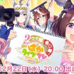 「ウマ娘 プリティーダービー」ぱかライブTV Vol.26 2周年記念 ウマ娘冬の陣！