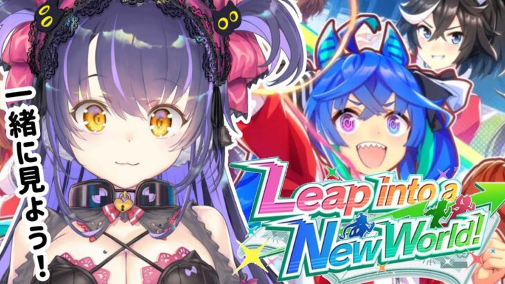 【ウマ娘】2周年イベストに新キャラ出てくるし一緒に見よう！2周年ストーリー&「Leap into a New World」【くろいけもみみ/Vtuber】