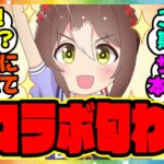 『ウマ娘2周年で神コラボが始まる！？』に対するみんなの反応集 まとめ ウマ娘プリティーダービー レイミン