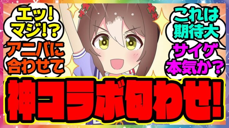 『ウマ娘2周年で神コラボが始まる！？』に対するみんなの反応集 まとめ ウマ娘プリティーダービー レイミン