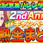 【最新情報】2周年記念来た!!最新イベントとバレンタイン内容全まとめ！無料ガチャ！ジュエル配布！全4弾のキャンペーン！特別なチョコも50種類まとめて紹介！新CMでシービーとターボ実装/アニバ【ウマ娘】