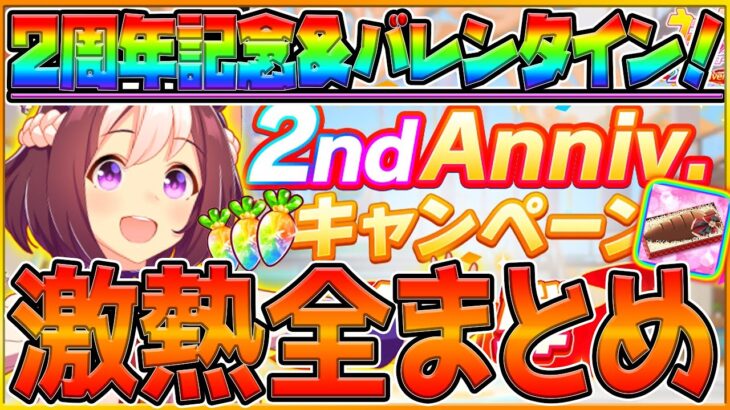 【最新情報】2周年記念来た!!最新イベントとバレンタイン内容全まとめ！無料ガチャ！ジュエル配布！全4弾のキャンペーン！特別なチョコも50種類まとめて紹介！新CMでシービーとターボ実装/アニバ【ウマ娘】