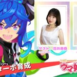 【ウマ娘／ゲスト花井美春】［爆走！ターボエンジン］ツインターボを育成！（ウマ研 第49R／3月7日配信）