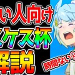 【ウマ娘3】『忙しい人向けピスケス杯解説』デッキ構成/目標ステ/おすすめスキル/時間ない人向け構成/育成法 etc【ウマ娘2周年 ラモーヌ ルビー ウマ娘プリティーダービー】