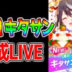 【ウマ娘】最強キタサンブラックを今から育成するべ生放送【ピスケス杯  チャンミ ウマ娘2周年 サポカ ラモーヌ ルビー ウマ娘プリティーダービー】