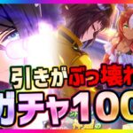 【ウマ娘】ガチャがぶっ壊れた件！シンボリクリスエス＆SSR新SSRサポカ狙い100連した結果【プリティダービー】