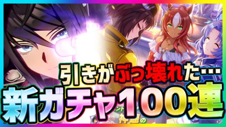 【ウマ娘】ガチャがぶっ壊れた件！シンボリクリスエス＆SSR新SSRサポカ狙い100連した結果【プリティダービー】