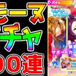 【ウマ娘3】ラモーヌガチャ１００連！みんな無料10連でラモーヌ引けた？SSRメジロラモーヌ【ウマ娘2周年 ウマ娘プリティーダービー】