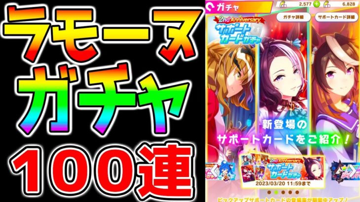 【ウマ娘3】ラモーヌガチャ１００連！みんな無料10連でラモーヌ引けた？SSRメジロラモーヌ【ウマ娘2周年 ウマ娘プリティーダービー】