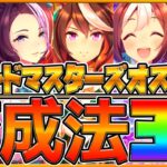 【ウマ娘】”グランドマスターズ”育成方法3選‼一度は試しておきたいサポカ編成解説！育成参考例と立ち回りも簡単に紹介！叡智は何回発動させる？/デッキ編成/新育成シナリオ/サポートカード【ウマ娘3】