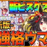 【最新版】最強格ウマ娘『ピスケス杯』Tierランキング！実際の育成例とサポカ編成,スキル構成,レース展開解説！差がつく育成のポイント紹介！逃げ先行差し追込/チャンピオンズミーティング【ウマ娘】