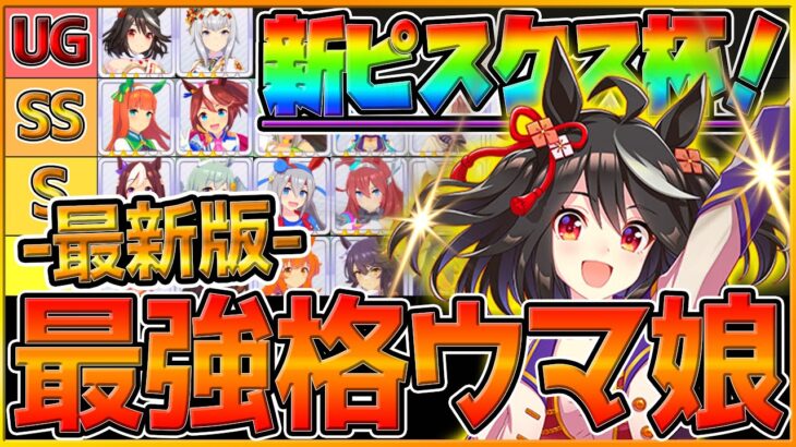 【最新版】最強格ウマ娘『ピスケス杯』Tierランキング！実際の育成例とサポカ編成,スキル構成,レース展開解説！差がつく育成のポイント紹介！逃げ先行差し追込/チャンピオンズミーティング【ウマ娘】