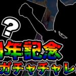 【ウマ娘 ガチャ】2周年記念で解放された確定ガチャを一気に回していく！！！【ウマ娘プリティーダービー】