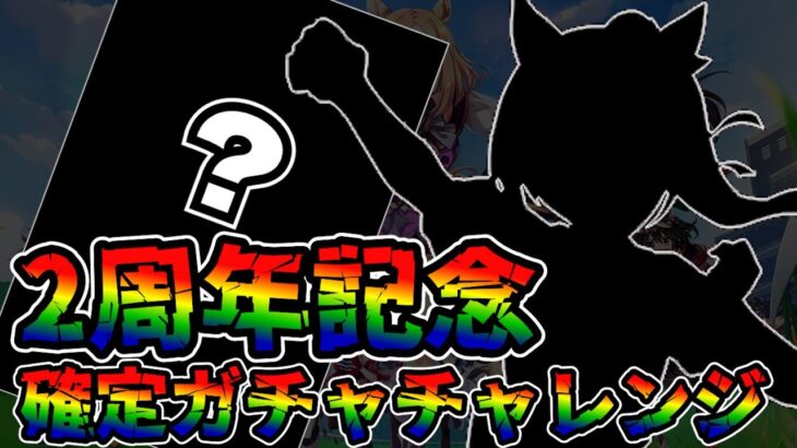 【ウマ娘 ガチャ】2周年記念で解放された確定ガチャを一気に回していく！！！【ウマ娘プリティーダービー】