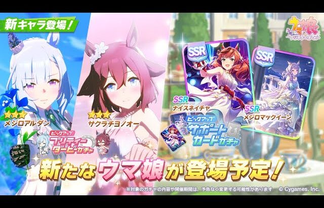 【ウマ娘】メジロアルダン/サクラチヨノオー/ナイスネイチャ/メジロマックイーン【新ウマ娘 新サポカ 三女神 ウマ娘プリティーダービー】