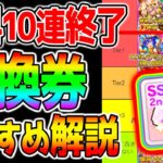 【ウマ娘3】無料10連ラモーヌ終了『引換券おすすめランキング！』引換券考え方おさらい！SSRサポカ引換券解説！【ウマ娘2周年 アニバ ウマ娘プリティーダービー】