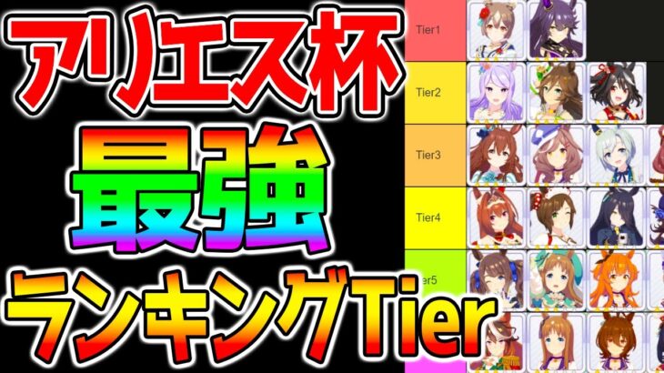 【ウマ娘3】アリエス杯『最強ウマ娘ランキング！』強さ解説！/初期Tier/長距離チャンミ/ルムマ/強さ評価 etc【ウマ娘攻略 グラマス 新シナリオ 三女神サポカ 人権 ウマ娘プリティーダービー】