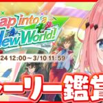 【ウマ娘LIVE】2周年ストーリーイベントみんなで見る！