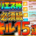 【ウマ娘】新アリエス杯 “必須級スキル＆取ってはいけない罠スキル”16選‼長距離環境で必須の加速や速度UP！有効な回復スキルも全てまとめて解説！すごく族回復/継承固有/アリエス杯2023【ウマ娘3】