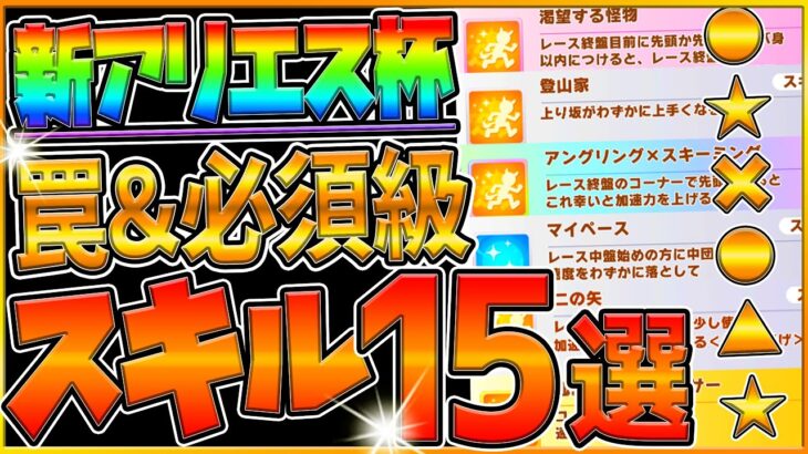 【ウマ娘】新アリエス杯 “必須級スキル＆取ってはいけない罠スキル”16選‼長距離環境で必須の加速や速度UP！有効な回復スキルも全てまとめて解説！すごく族回復/継承固有/アリエス杯2023【ウマ娘3】