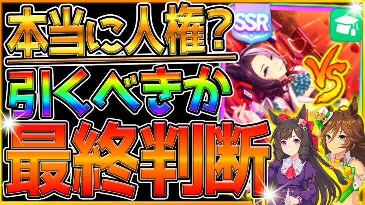 【ウマ娘】本当に人権級？”引くべきか最終判断と優先度”徹底解説!!『メジロラモーヌ』VS『優秀ウマ娘』ダイイチルビー/ミスターシービー/賢さ復刻/SSRサポカ/新ウマ娘/2周年記念【ウマ娘】