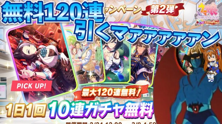 【ウマ娘ガチャ】無料１２０連引いちゃうマァァァァァン！（ウマ娘ガチャデビルマン）