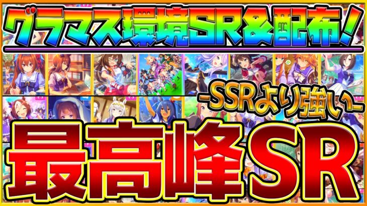 【ウマ娘】グラマス環境”最強SR＆配布サポカ”まとめ‼SSRより強いおすすめサポートカード紹介！グランドマスターズで採用したい最高峰SR！/金の結晶石/新育成シナリオ/2周年記念/アニバ【ウマ娘3】