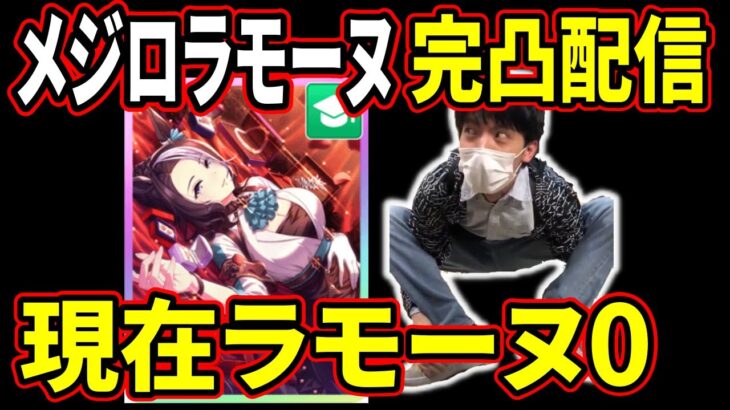 【ウマ娘】【自己爆死ベスト更新】もうすでに爆死してるラモーヌ完凸ガチャ、神様いるなら助けてください