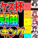 【ウマ娘3】『最強ウマ娘ランキング』ピスケス杯編！暫定Tier解説！進化スキルや新環境で色々変わっています！因子周回/継承固有/新シナリオ/グラマス【無料10連 ラモーヌ ウマ娘プリティーダービー】