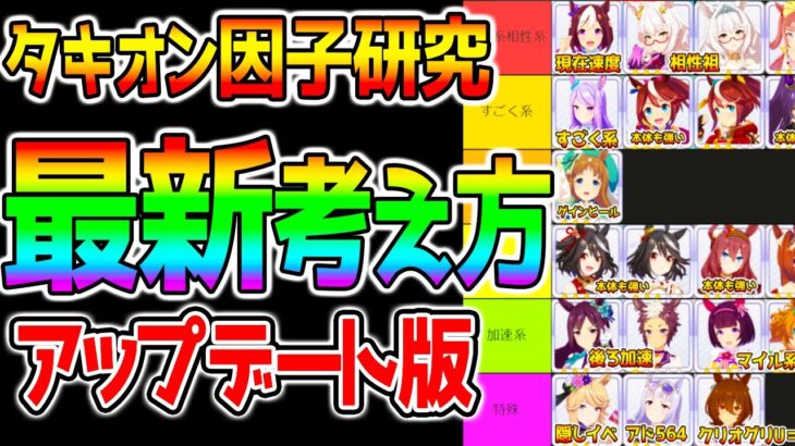 【ウマ娘4】最新アプデ版『因子研究の考え方』『おすすめ青因子/赤因子』『ワザップ・小技』強いウマ娘/因子周回/因子強化【ウマ娘攻略 グラマス 新シナリオ 三女神サポカ 人権 ウマ娘プリティーダービー】