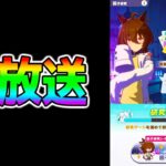 【ウマ娘】タキオンの因子研究がもうすぐ終了【新ウマ娘 新サポカ 三女神 ウマ娘プリティーダービー】