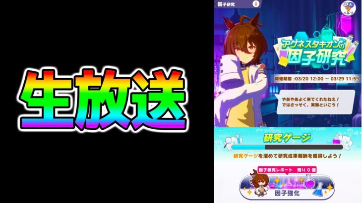 【ウマ娘】タキオンの因子研究がもうすぐ終了【新ウマ娘 新サポカ 三女神 ウマ娘プリティーダービー】