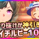 【ウマ娘】新ガチャ100連！すり抜けか神引きか！？星3ダイイチルビー0.750%狙い！【プリティダービー】